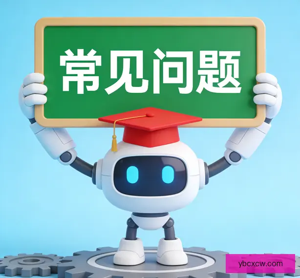 常见问题