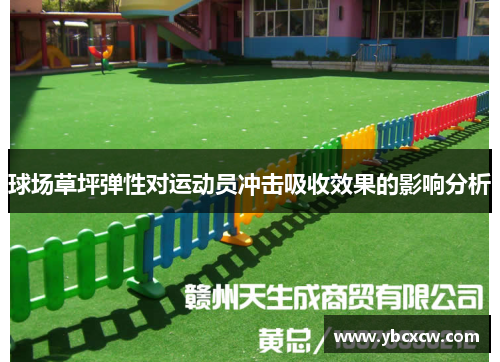 球场草坪弹性对运动员冲击吸收效果的影响分析 球场草坪弹性对运动员冲击吸收效果的影响分析
