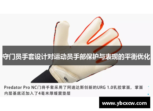 守门员手套设计对运动员手部保护与表现的平衡优化 守门员手套设计对运动员手部保护与表现的平衡优化